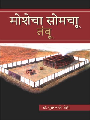 cover image of मोशेचा सोमचा तंबू